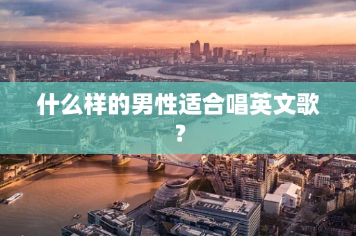 什么样的男性适合唱英文歌？
