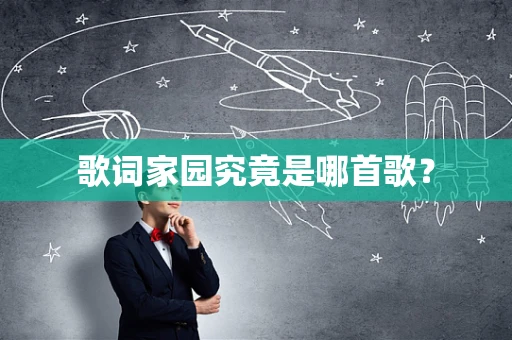 歌词家园究竟是哪首歌？
