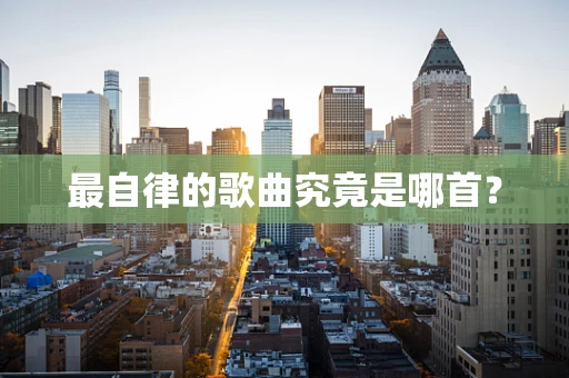 最自律的歌曲究竟是哪首？