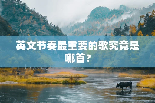 英文节奏最重要的歌究竟是哪首？
