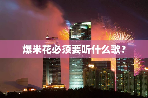 爆米花必须要听什么歌？
