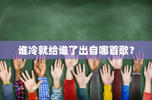 谁冷就给谁了出自哪首歌？