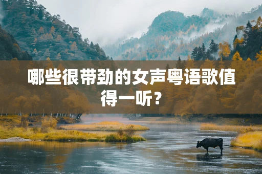 哪些很带劲的女声粤语歌值得一听？