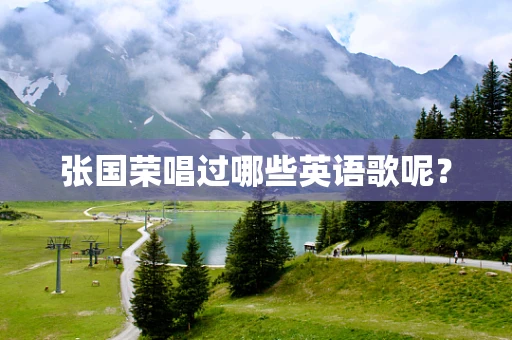 张国荣唱过哪些英语歌呢？