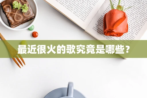 最近很火的歌究竟是哪些？