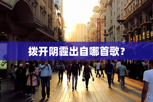拨开阴霾出自哪首歌？