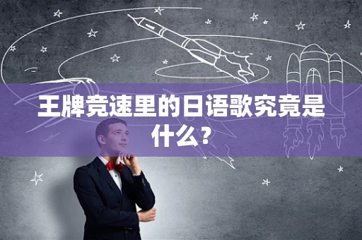 王牌竞速里的日语歌究竟是什么？