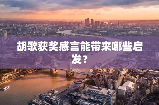 胡歌获奖感言能带来哪些启发？