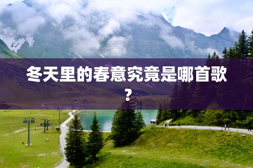 冬天里的春意究竟是哪首歌？