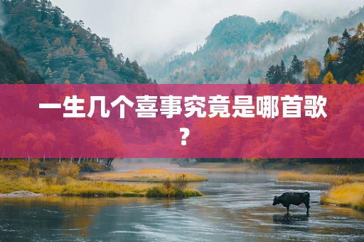 一生几个喜事究竟是哪首歌？
