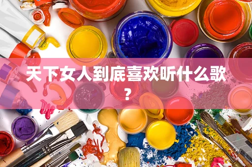天下女人到底喜欢听什么歌？
