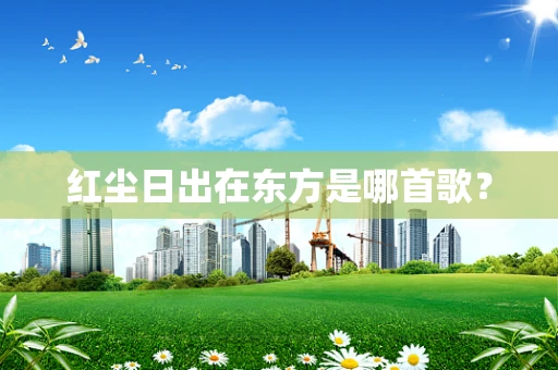 红尘日出在东方是哪首歌？