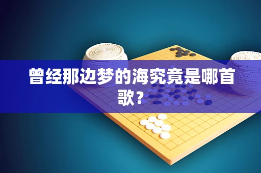 曾经那边梦的海究竟是哪首歌？