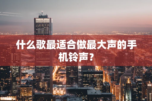 什么歌最适合做最大声的手机铃声？