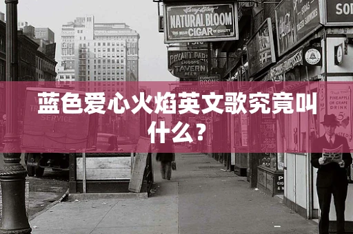蓝色爱心火焰英文歌究竟叫什么？