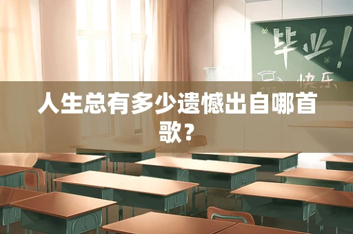 人生总有多少遗憾出自哪首歌？