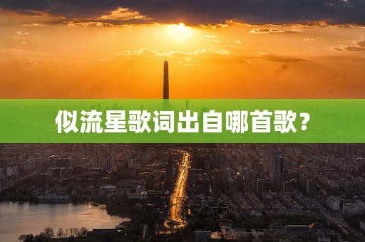 似流星歌词出自哪首歌？