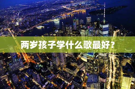 两岁孩子学什么歌最好？