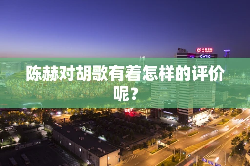 陈赫对胡歌有着怎样的评价呢？