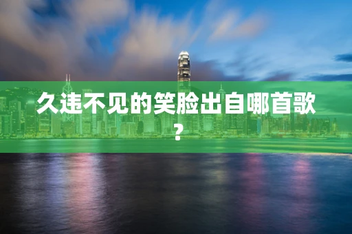 久违不见的笑脸出自哪首歌？