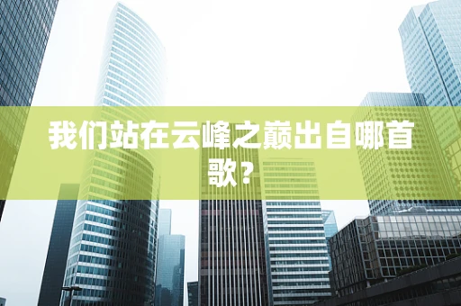 我们站在云峰之巅出自哪首歌？
