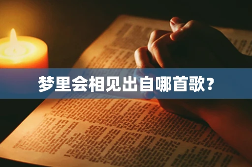 梦里会相见出自哪首歌？