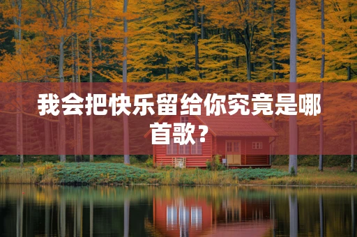 我会把快乐留给你究竟是哪首歌？