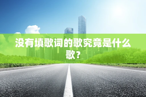 没有填歌词的歌究竟是什么歌？