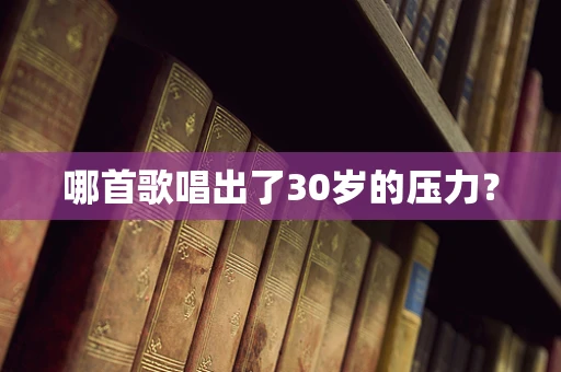 哪首歌唱出了30岁的压力？