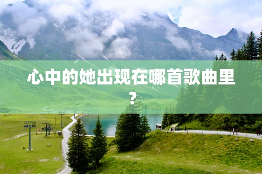 心中的她出现在哪首歌曲里？