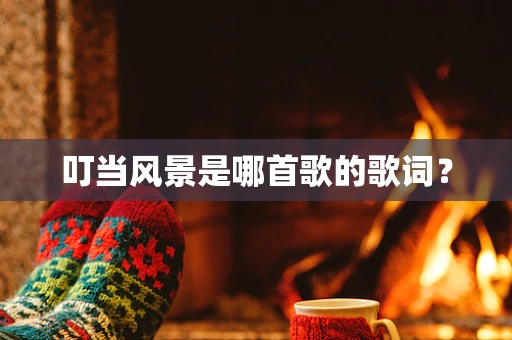 叮当风景是哪首歌的歌词？