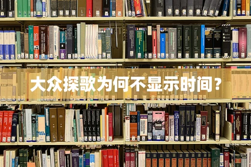 大众探歌为何不显示时间？