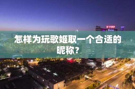 怎样为玩歌姬取一个合适的昵称？