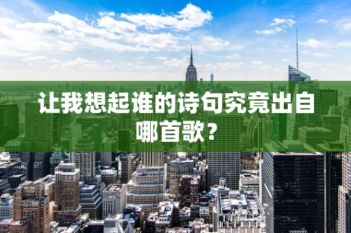 让我想起谁的诗句究竟出自哪首歌？