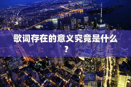 歌词存在的意义究竟是什么？