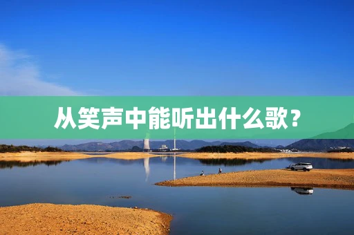 从笑声中能听出什么歌？
