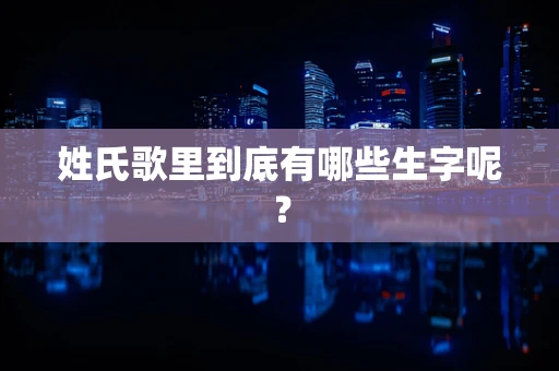 姓氏歌里到底有哪些生字呢？