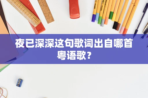 夜已深深这句歌词出自哪首粤语歌？