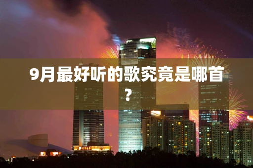 9月最好听的歌究竟是哪首？