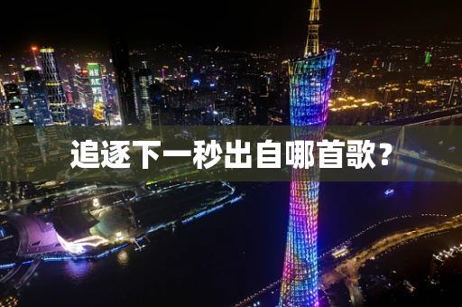 追逐下一秒出自哪首歌？