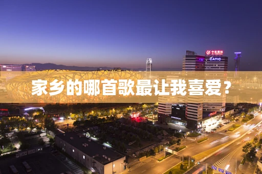 家乡的哪首歌最让我喜爱？