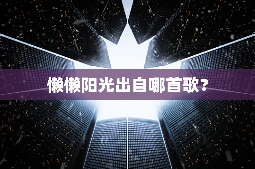 懒懒阳光出自哪首歌？