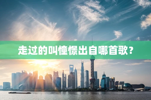走过的叫憧憬出自哪首歌？