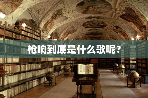 枪响到底是什么歌呢？