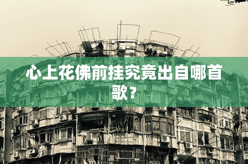 心上花佛前挂究竟出自哪首歌？