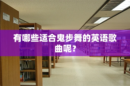 有哪些适合鬼步舞的英语歌曲呢？