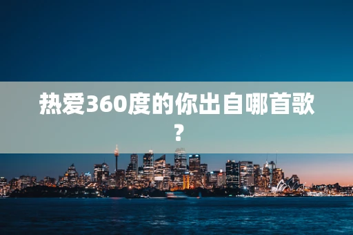 热爱360度的你出自哪首歌？