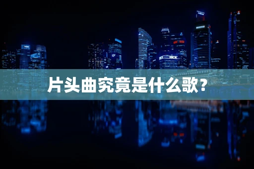 片头曲究竟是什么歌？