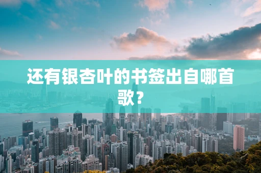 还有银杏叶的书签出自哪首歌？