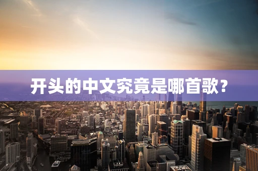 开头的中文究竟是哪首歌？
